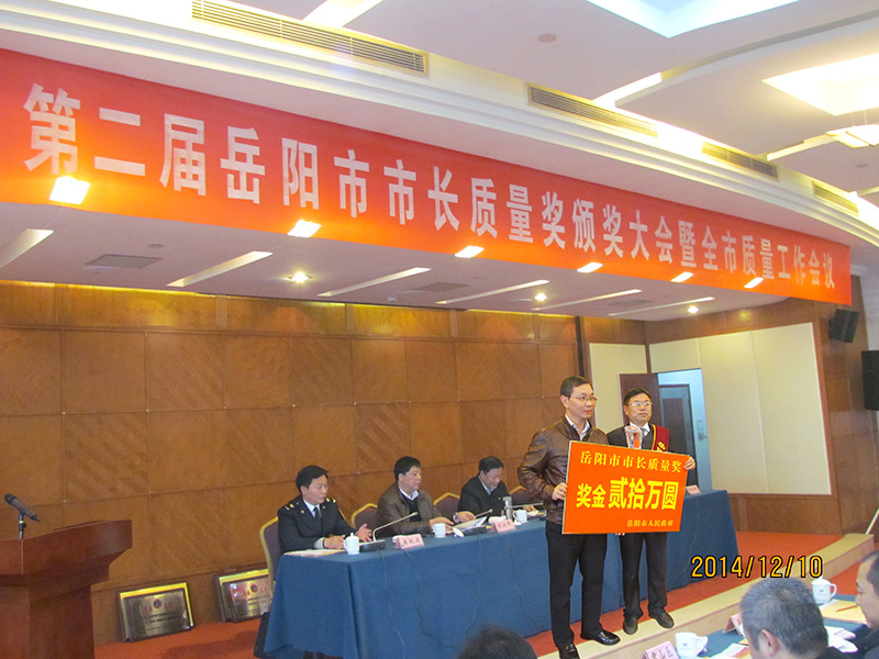 岳陽(yáng)市市長(cháng)質(zhì)量獎